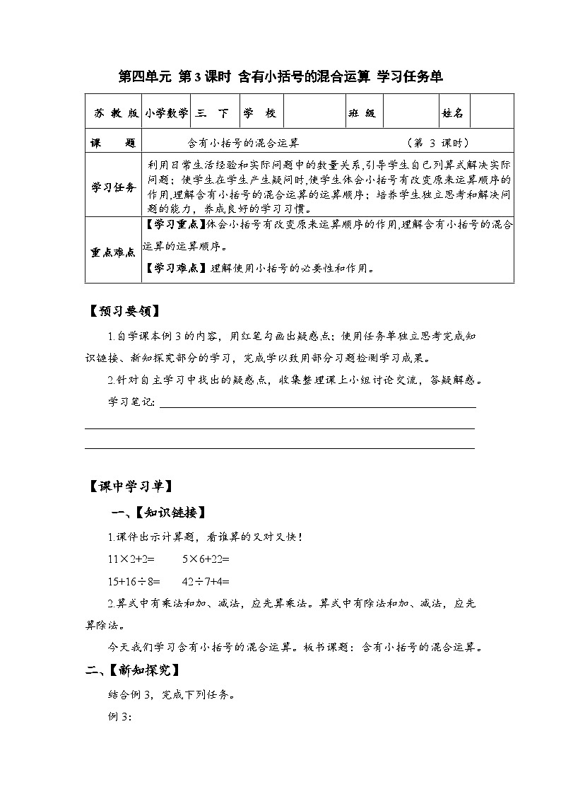 苏教版数学三年级下册4.3《含有小括号的混合运算》课件+教案+分层练习+任务清单01