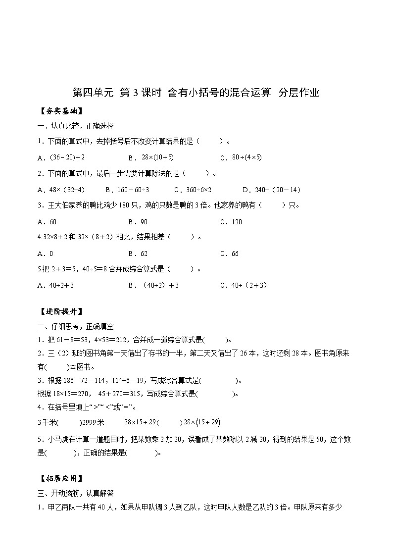 苏教版数学三年级下册4.3《含有小括号的混合运算》课件+教案+分层练习+任务清单01