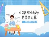 蘇教版數(shù)學(xué)三年級(jí)下冊(cè)4.3《含有小括號(hào)的混合運(yùn)算》課件+教案+分層練習(xí)+任務(wù)清單