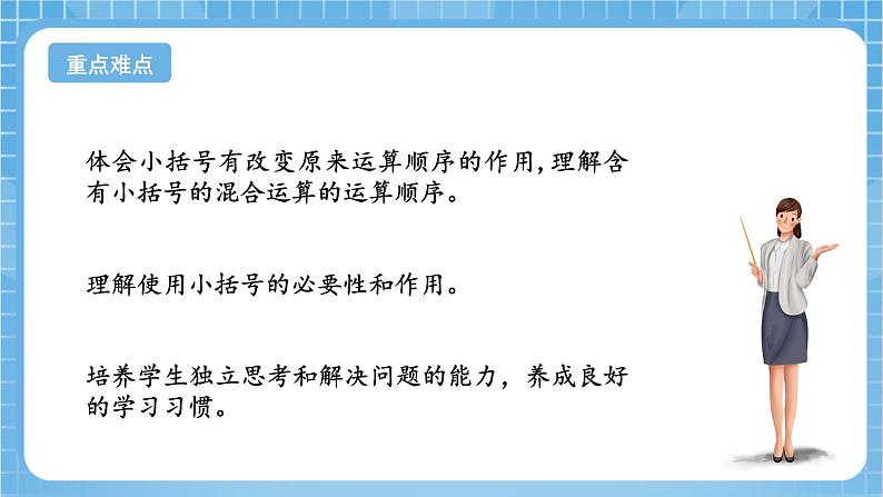 苏教版数学三年级下册4.3《含有小括号的混合运算》课件+教案+分层练习+任务清单03