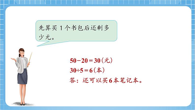 苏教版数学三年级下册4.3《含有小括号的混合运算》课件+教案+分层练习+任务清单06