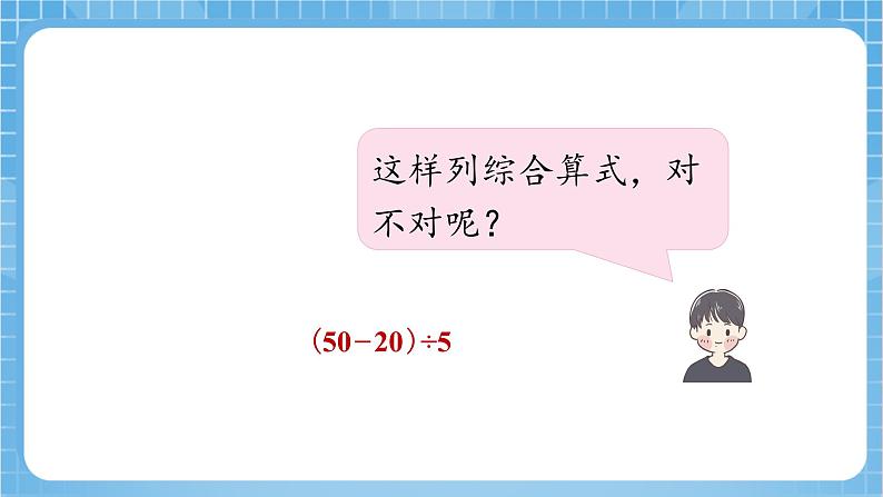 苏教版数学三年级下册4.3《含有小括号的混合运算》课件+教案+分层练习+任务清单07