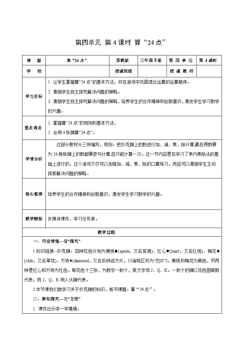 苏教版数学三年级下册4.4《算“24点”》课件+教案+分层练习+任务清单01