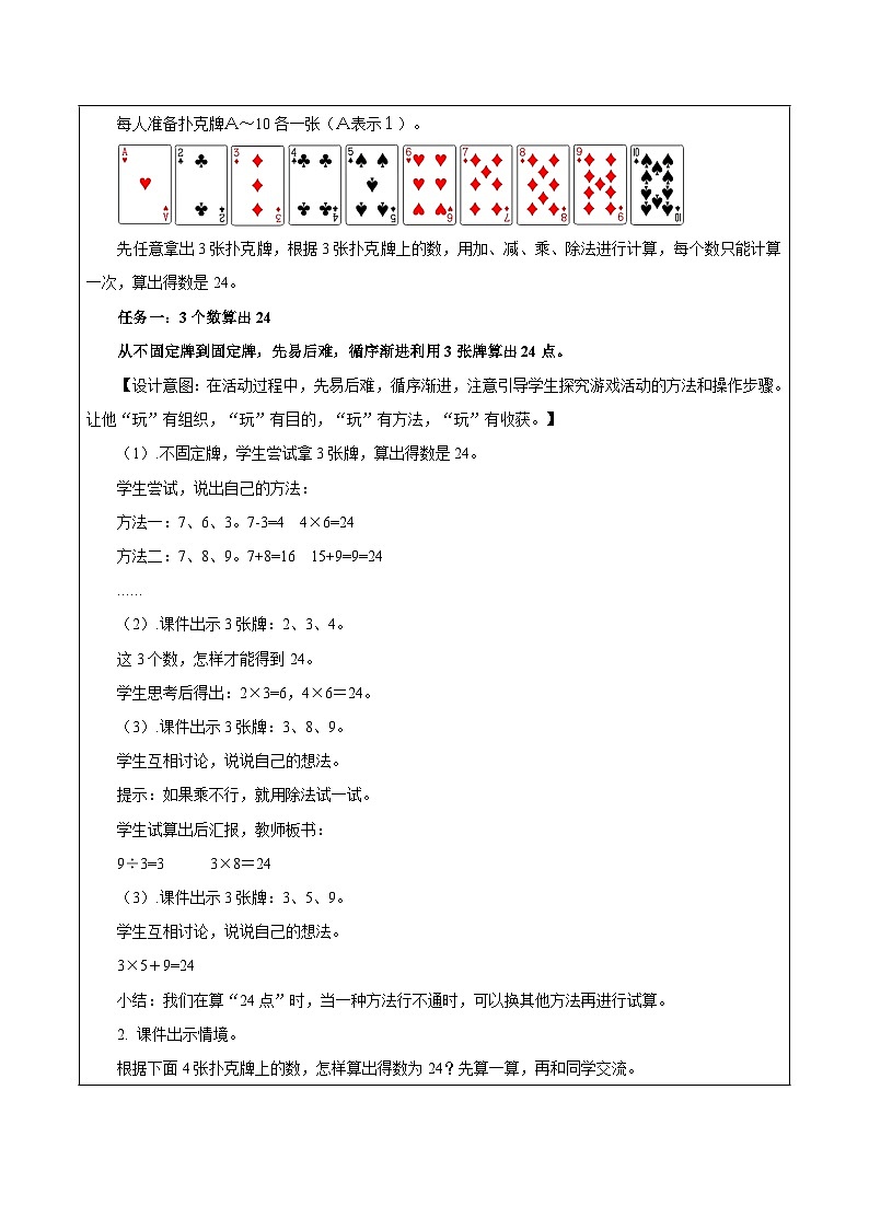 苏教版数学三年级下册4.4《算“24点”》课件+教案+分层练习+任务清单02