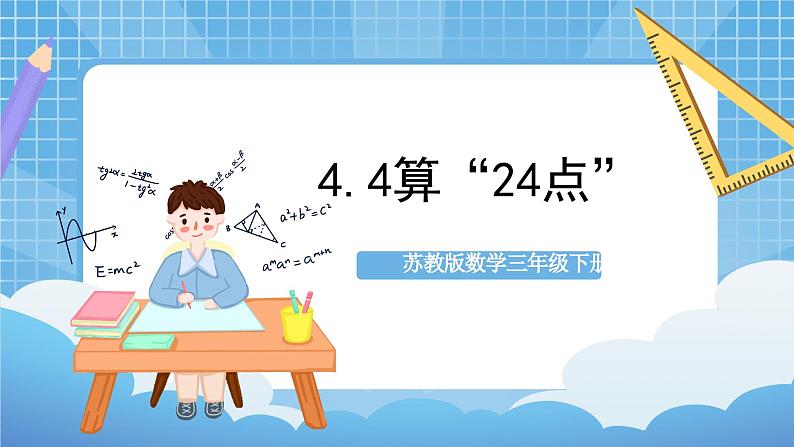 苏教版数学三年级下册4.4《算“24点”》（教学课件）第1页