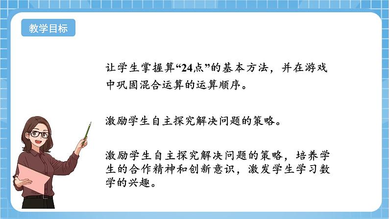 苏教版数学三年级下册4.4《算“24点”》（教学课件）第2页