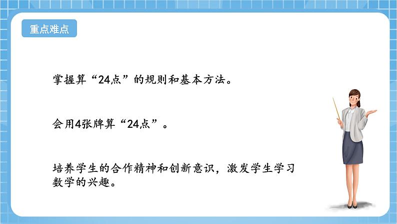 苏教版数学三年级下册4.4《算“24点”》（教学课件）第3页