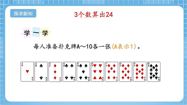 苏教版数学三年级下册4.4《算“24点”》（教学课件）第5页