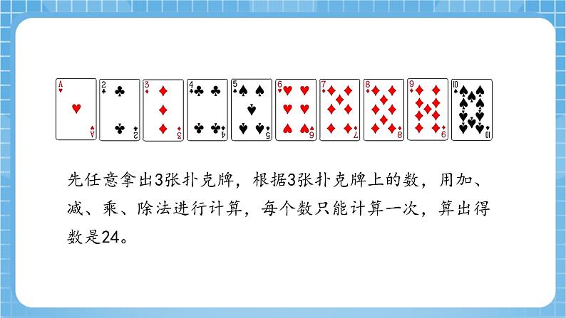 苏教版数学三年级下册4.4《算“24点”》（教学课件）第6页