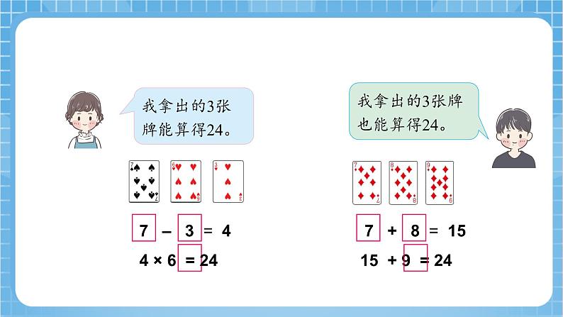 苏教版数学三年级下册4.4《算“24点”》（教学课件）第7页