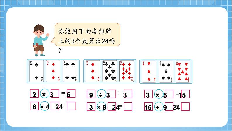 苏教版数学三年级下册4.4《算“24点”》（教学课件）第8页