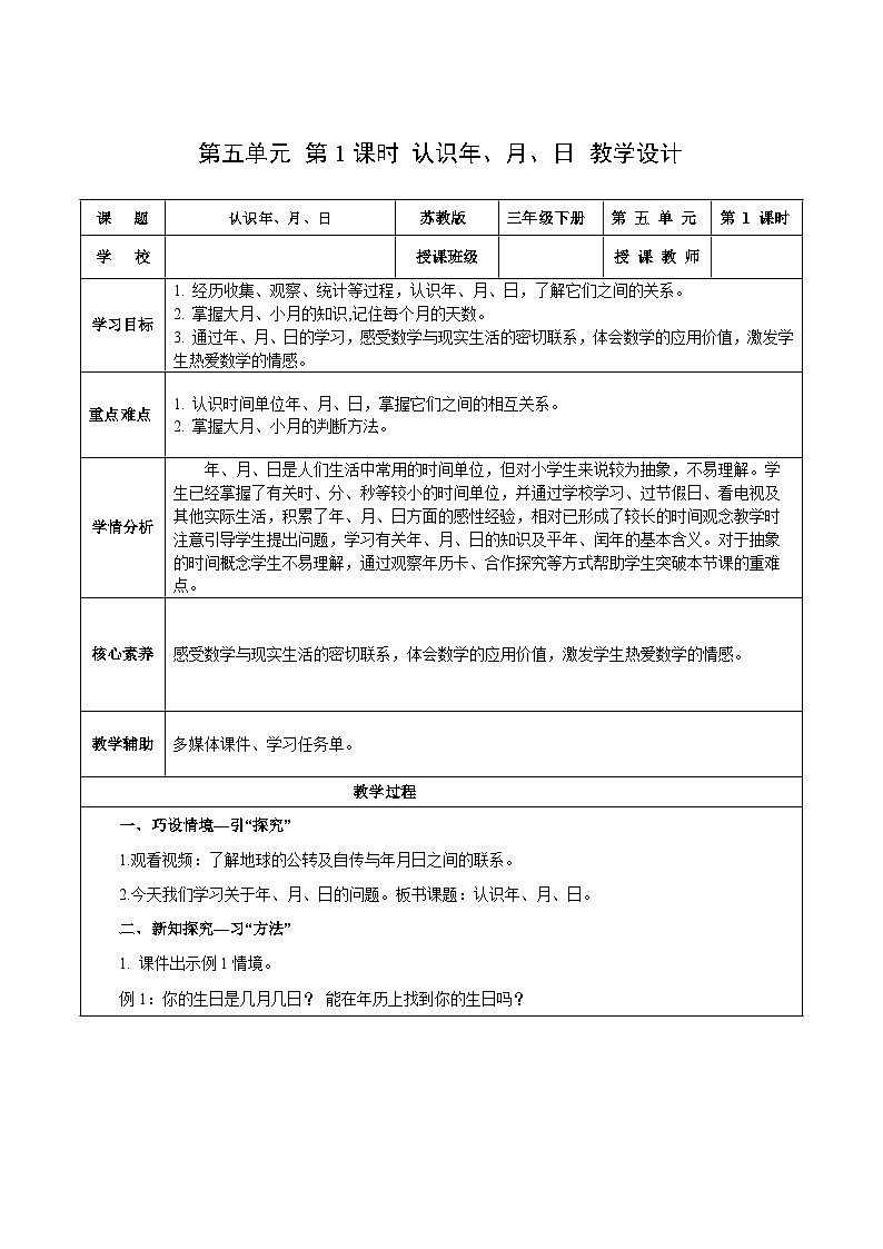 苏教版数学三年级下册5.1《认识年、月、日》课件+教案+分层练习+任务清单01