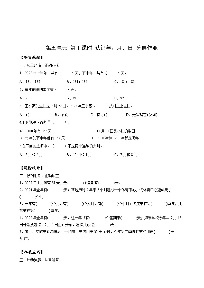 苏教版数学三年级下册5.1《认识年、月、日》课件+教案+分层练习+任务清单01