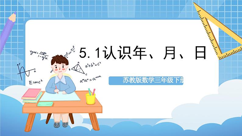 苏教版数学三年级下册5.1《认识年、月、日》课件+教案+分层练习+任务清单01