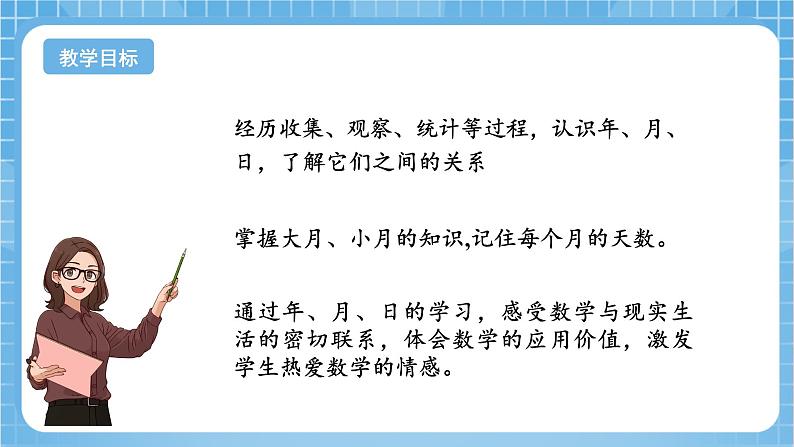 苏教版数学三年级下册5.1《认识年、月、日》课件+教案+分层练习+任务清单02