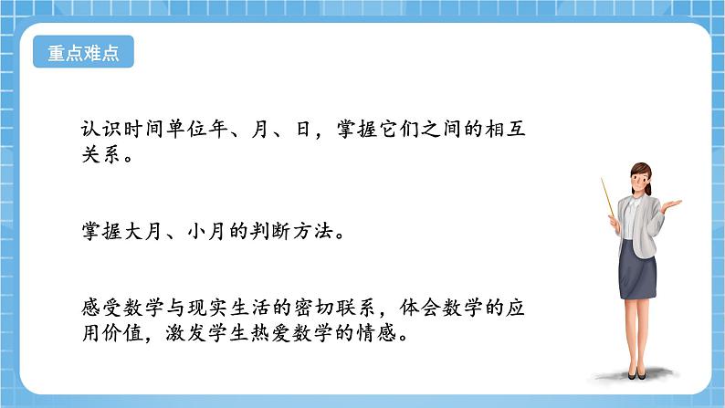 苏教版数学三年级下册5.1《认识年、月、日》课件+教案+分层练习+任务清单03