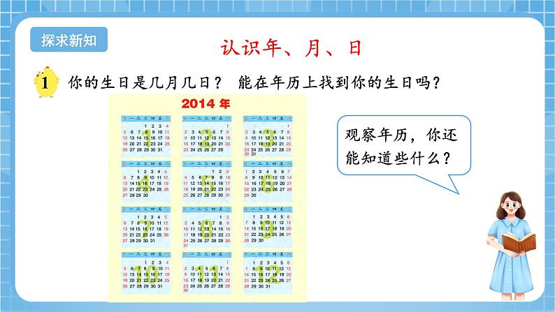 苏教版数学三年级下册5.1《认识年、月、日》课件+教案+分层练习+任务清单05