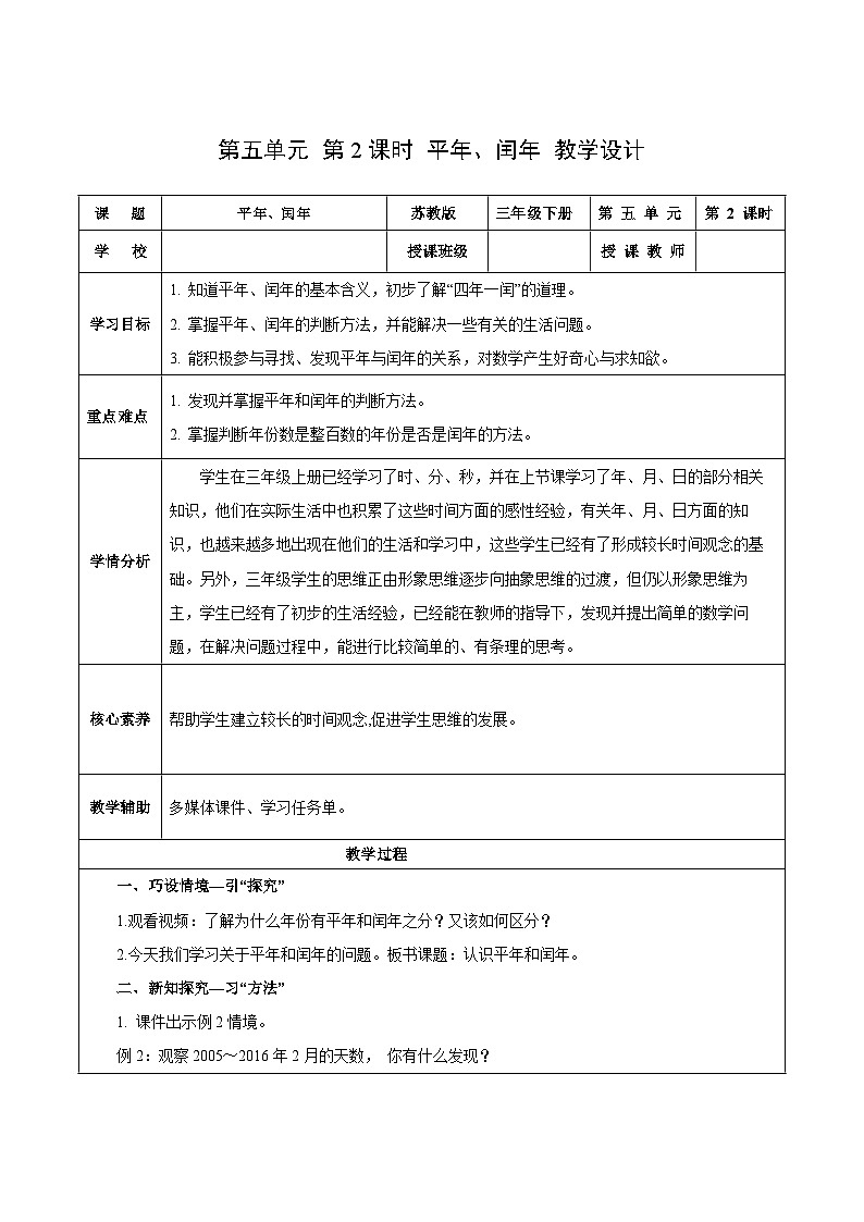 苏教版数学三年级下册5.2《平年、闰年》课件+教案+分层练习+任务清单01
