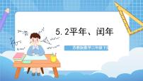 小学数学苏教版三年级下册五 年、月、日优秀ppt课件