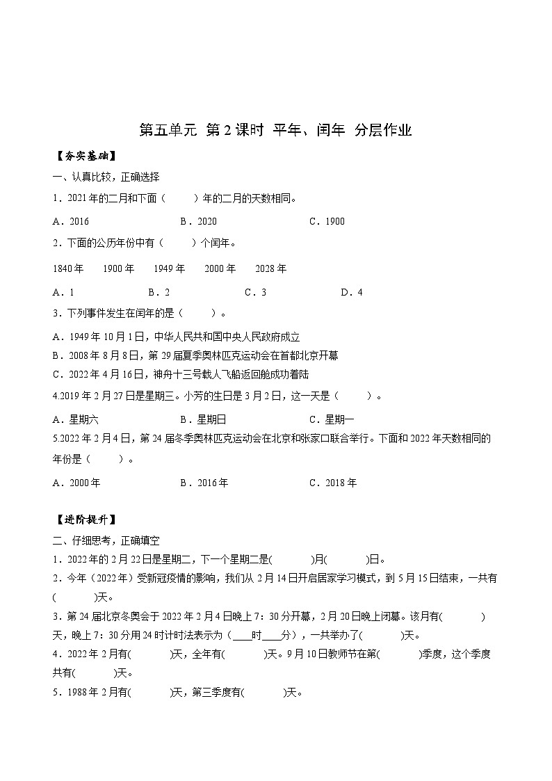 苏教版数学三年级下册5.2《平年、闰年》课件+教案+分层练习+任务清单01