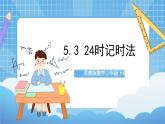 苏教版数学三年级下册5.3《24时记时法》课件+教案+分层练习+任务清单
