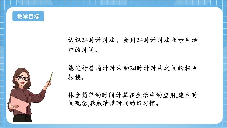 苏教版数学三年级下册5.3《24时记时法》课件+教案+分层练习+任务清单02