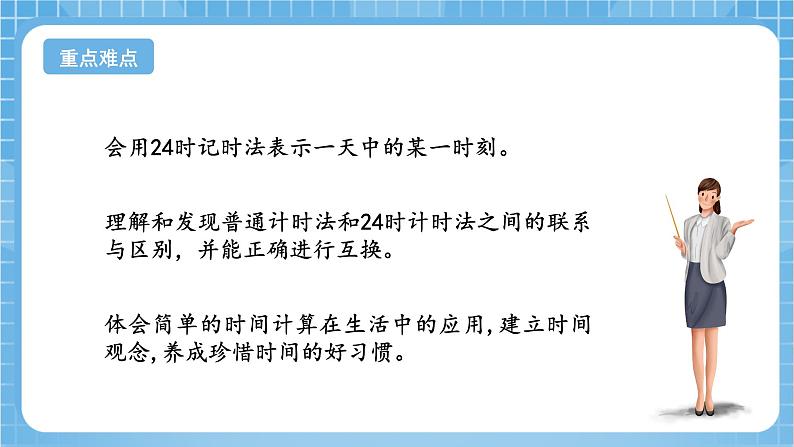 苏教版数学三年级下册5.3《24时记时法》课件+教案+分层练习+任务清单03