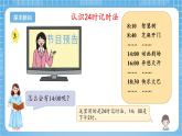 苏教版数学三年级下册5.3《24时记时法》课件+教案+分层练习+任务清单