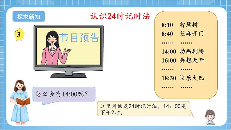 苏教版数学三年级下册5.3《24时记时法》课件+教案+分层练习+任务清单05