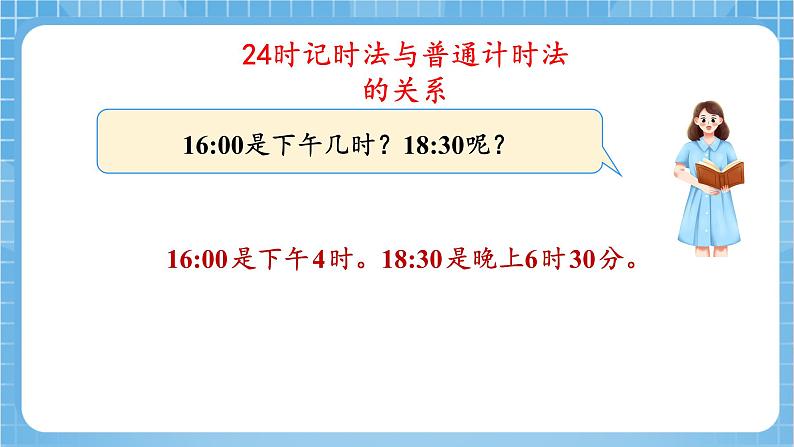 苏教版数学三年级下册5.3《24时记时法》课件+教案+分层练习+任务清单08