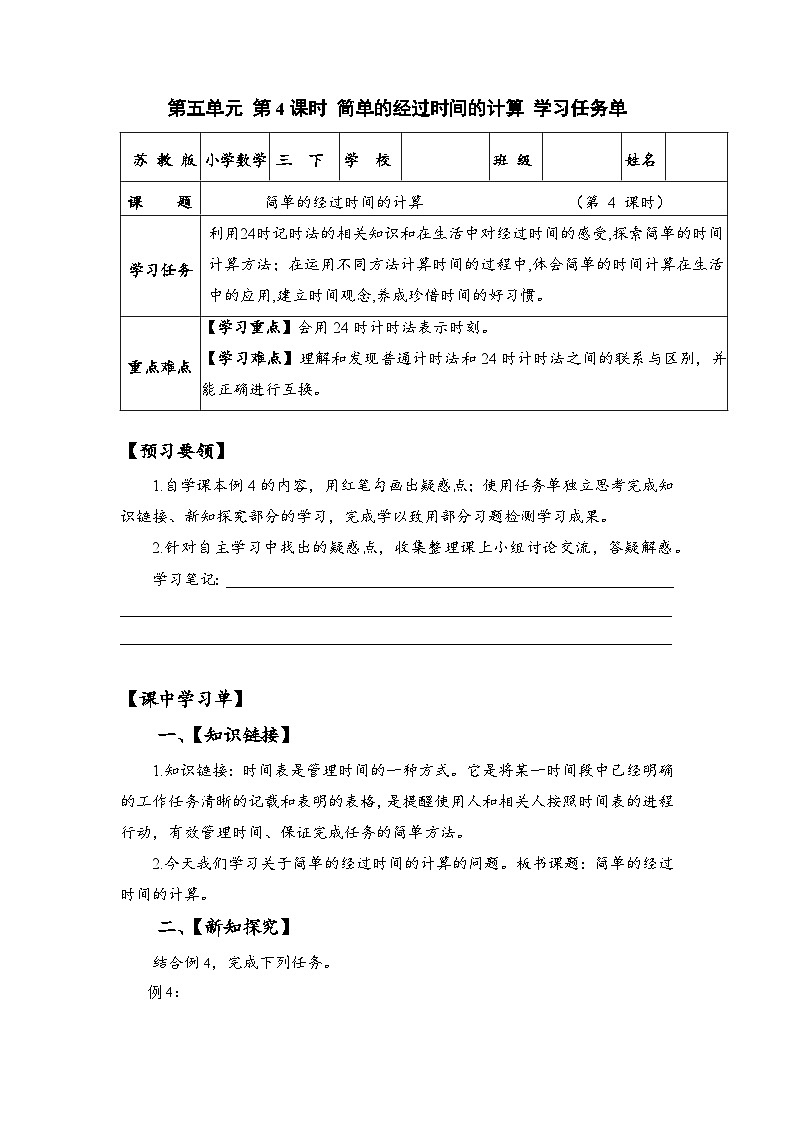 苏教版数学三年级下册5.4《简单的经过时间的计算》课件+教案+分层练习+任务清单01