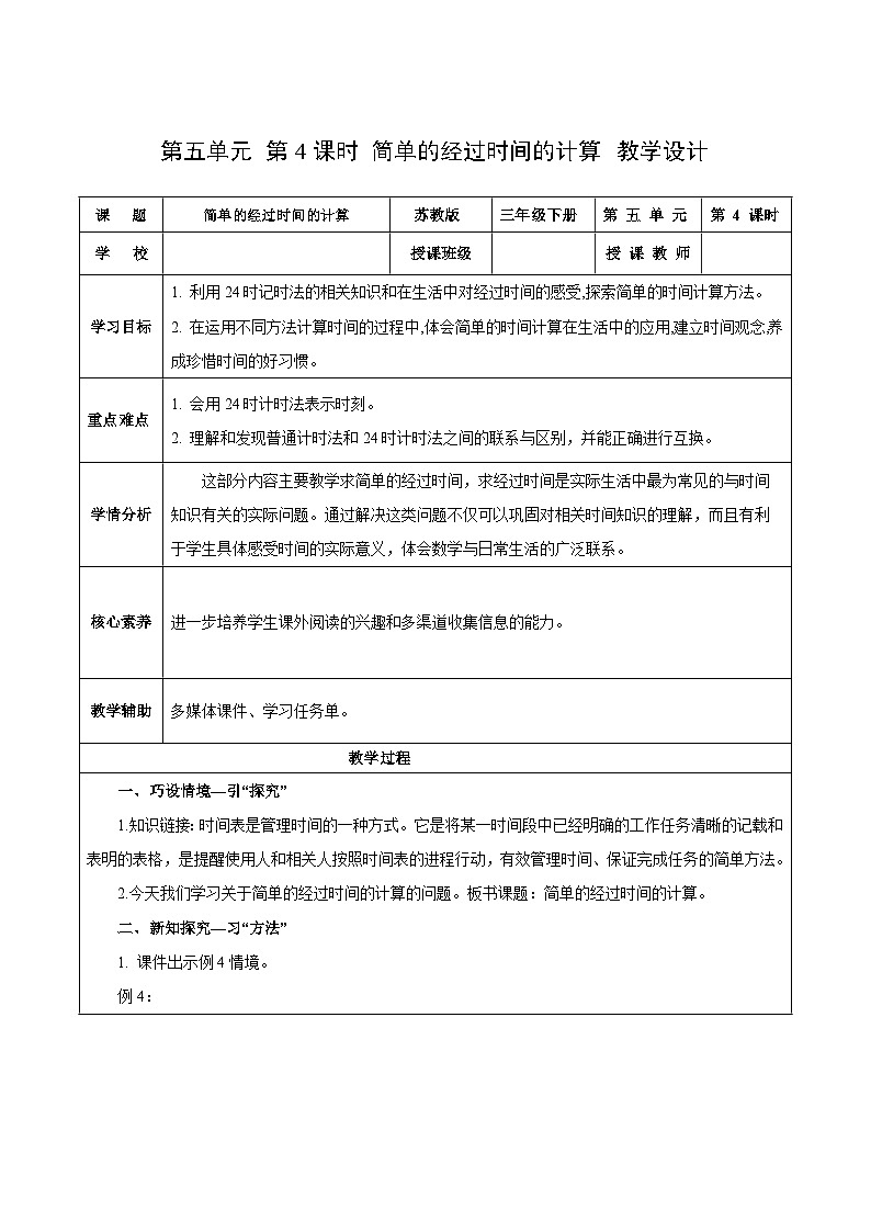 苏教版数学三年级下册5.4《简单的经过时间的计算》课件+教案+分层练习+任务清单01