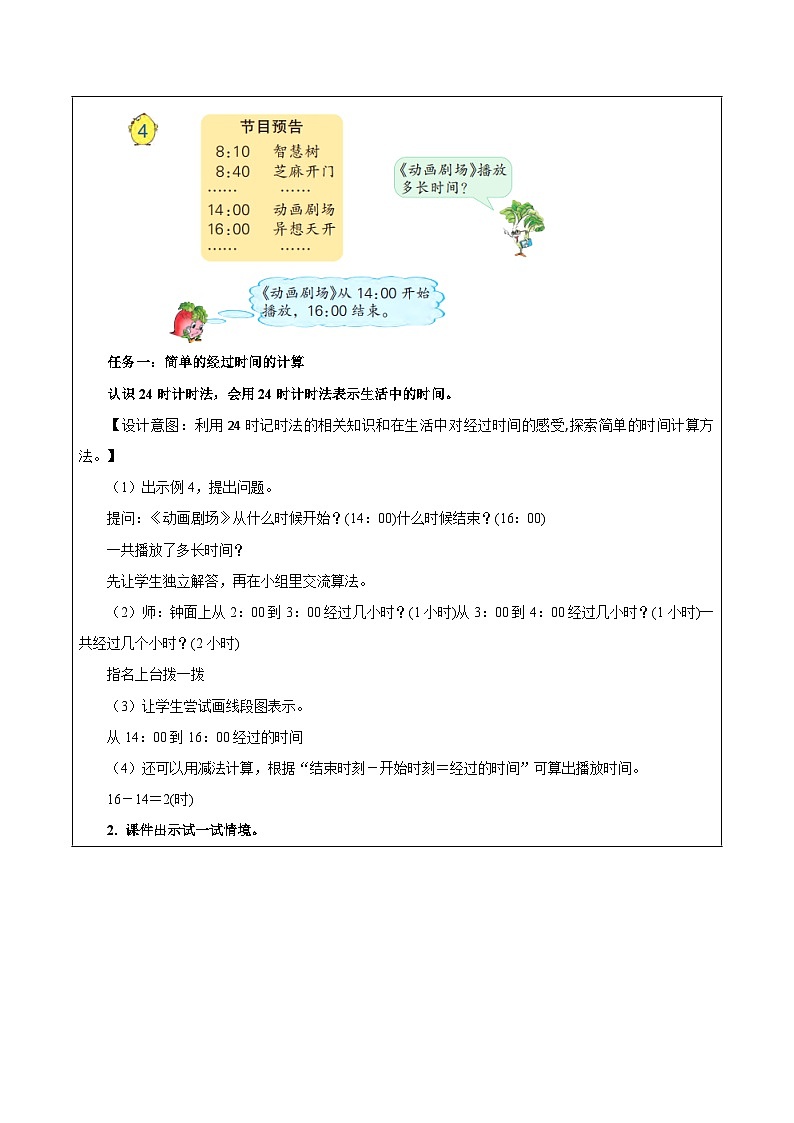 苏教版数学三年级下册5.4《简单的经过时间的计算》课件+教案+分层练习+任务清单02