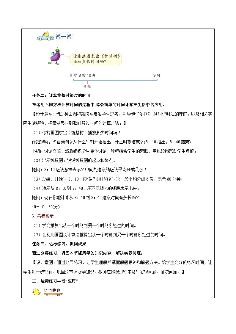 苏教版数学三年级下册5.4《简单的经过时间的计算》课件+教案+分层练习+任务清单03