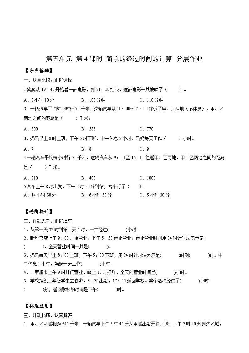 苏教版数学三年级下册5.4《简单的经过时间的计算》课件+教案+分层练习+任务清单01
