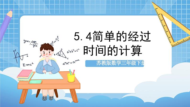 苏教版数学三年级下册5.4《简单的经过时间的计算》课件+教案+分层练习+任务清单01