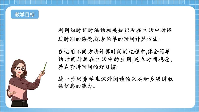 苏教版数学三年级下册5.4《简单的经过时间的计算》课件+教案+分层练习+任务清单02