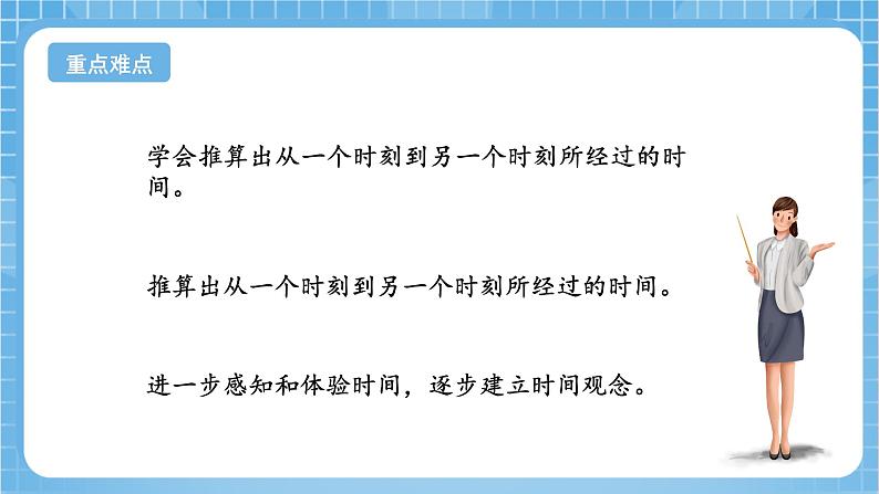 苏教版数学三年级下册5.4《简单的经过时间的计算》课件+教案+分层练习+任务清单03