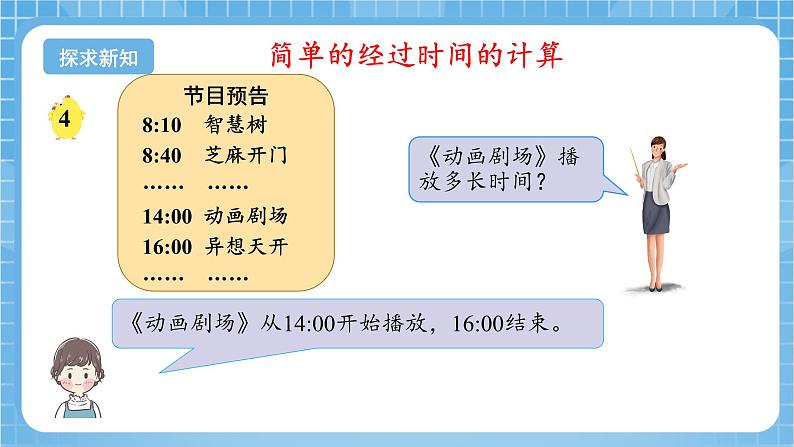 苏教版数学三年级下册5.4《简单的经过时间的计算》课件+教案+分层练习+任务清单05