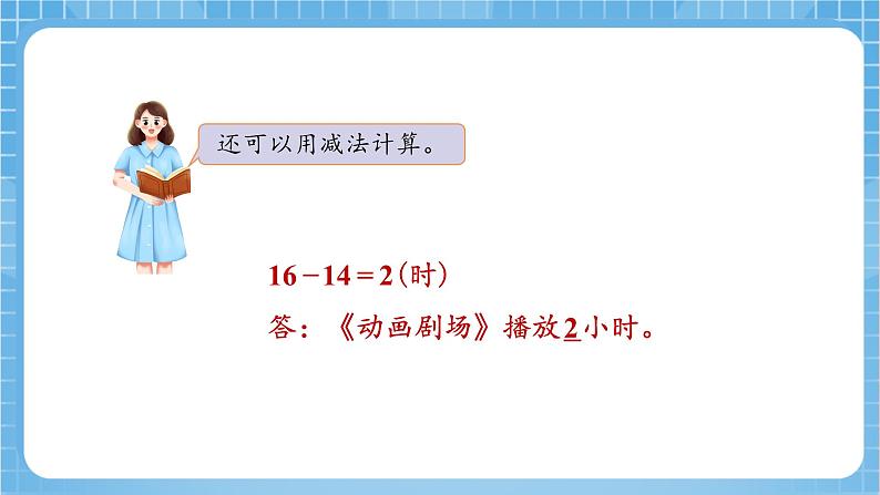 苏教版数学三年级下册5.4《简单的经过时间的计算》课件+教案+分层练习+任务清单08