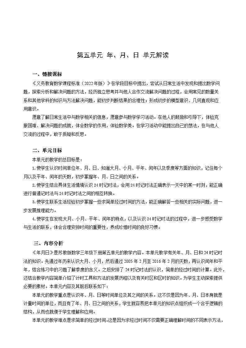 苏教版数学三年级下册第五单元《年、月、日》试卷（单元解读+教师版 +学生版）01