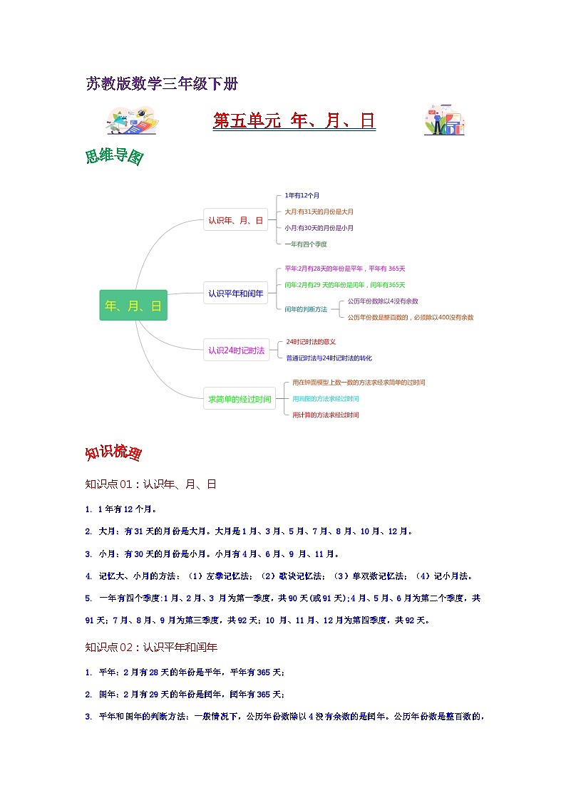 苏教版数学三年级下册第五单元《年、月、日》试卷（单元解读+教师版 +学生版）01