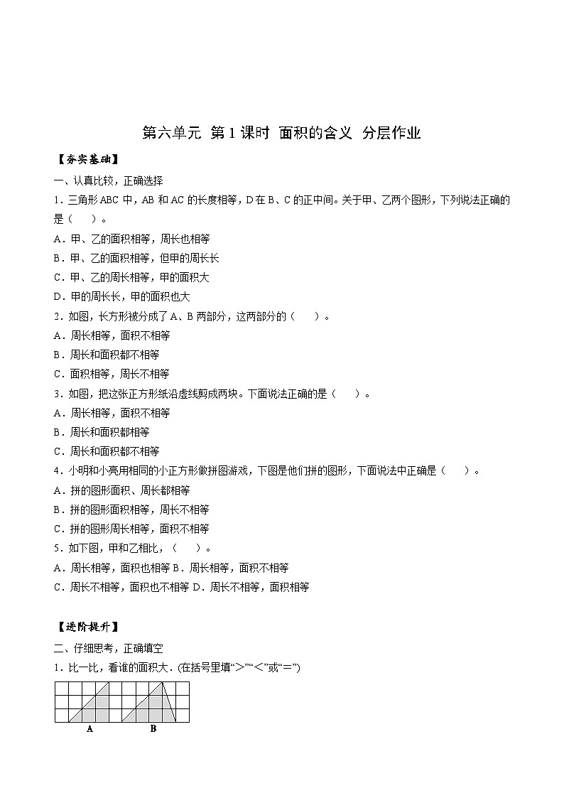 苏教版数学三年级下册6.1《面积的含义》课件+教案+分层练习+任务清单01