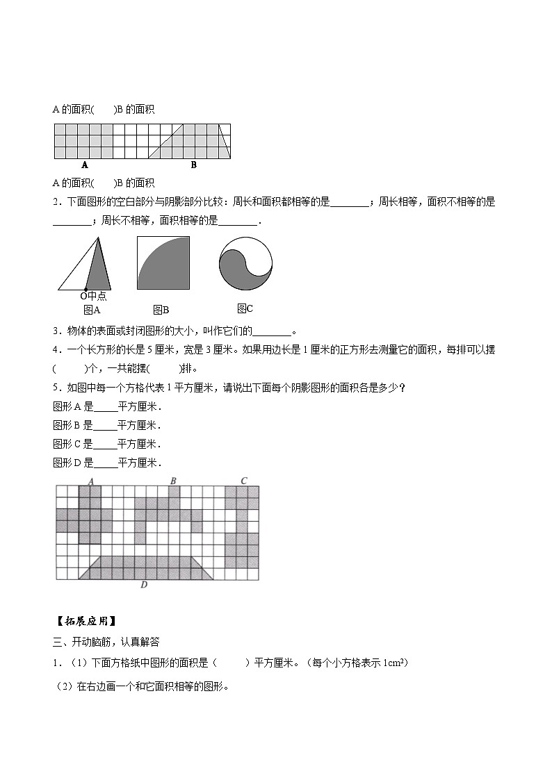 苏教版数学三年级下册6.1《面积的含义》课件+教案+分层练习+任务清单02