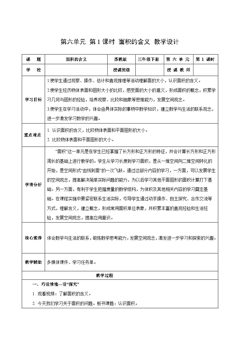苏教版数学三年级下册6.1《面积的含义》课件+教案+分层练习+任务清单01