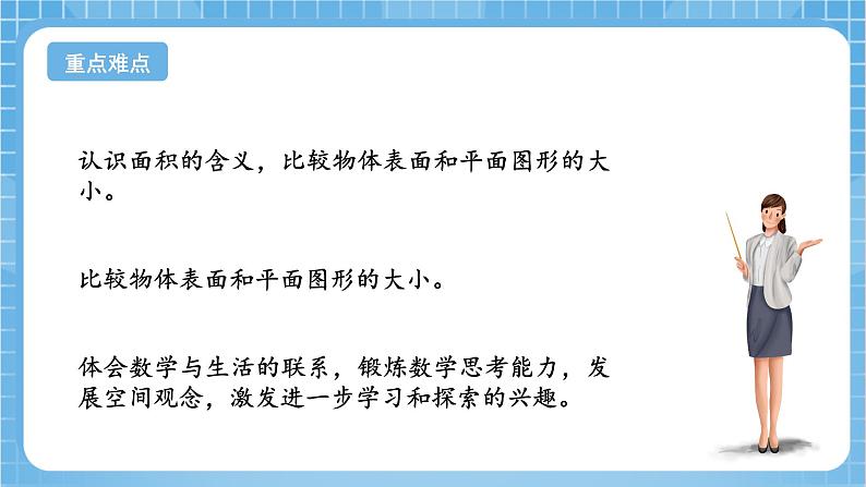 苏教版数学三年级下册6.1《面积的含义》课件+教案+分层练习+任务清单03