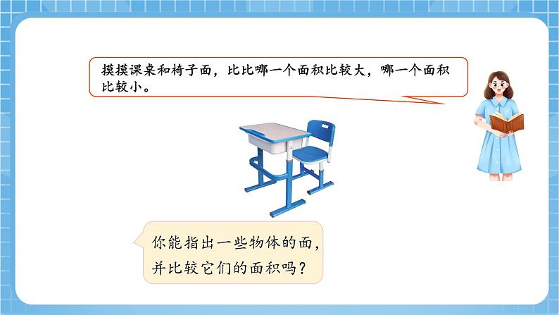 苏教版数学三年级下册6.1《面积的含义》课件+教案+分层练习+任务清单07