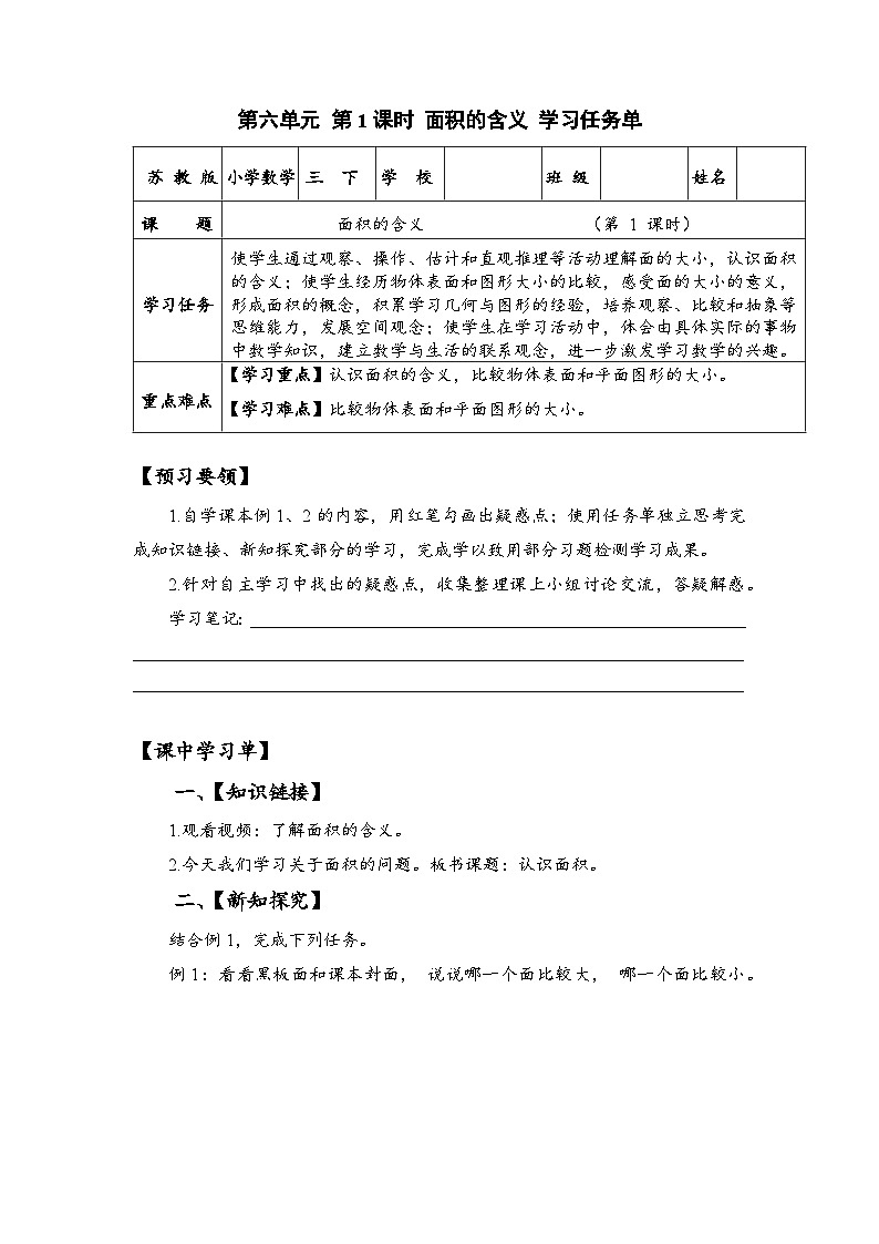 苏教版数学三年级下册6.1《面积的含义》课件+教案+分层练习+任务清单01