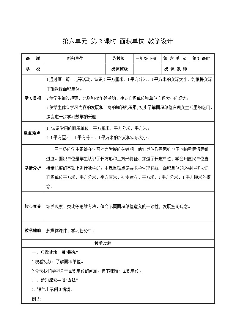 苏教版数学三年级下册6.2《面积单位》课件+教案+分层练习+任务清单01