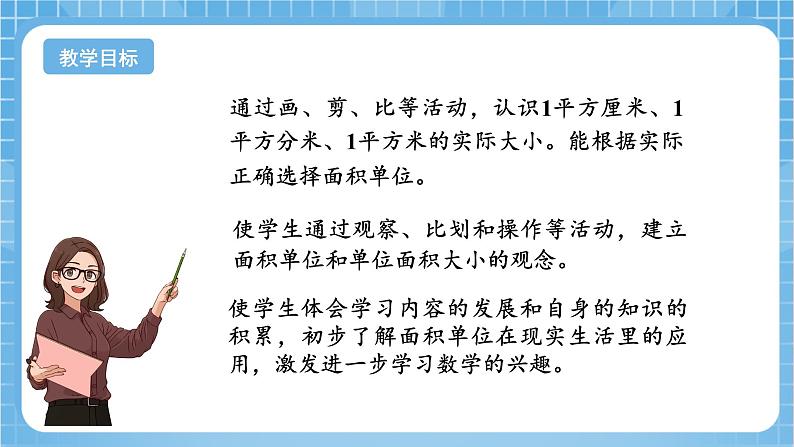 苏教版数学三年级下册6.2《面积单位》课件+教案+分层练习+任务清单02